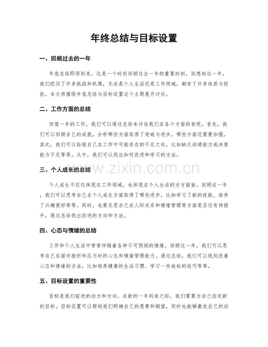 年终总结与目标设置.docx_第1页