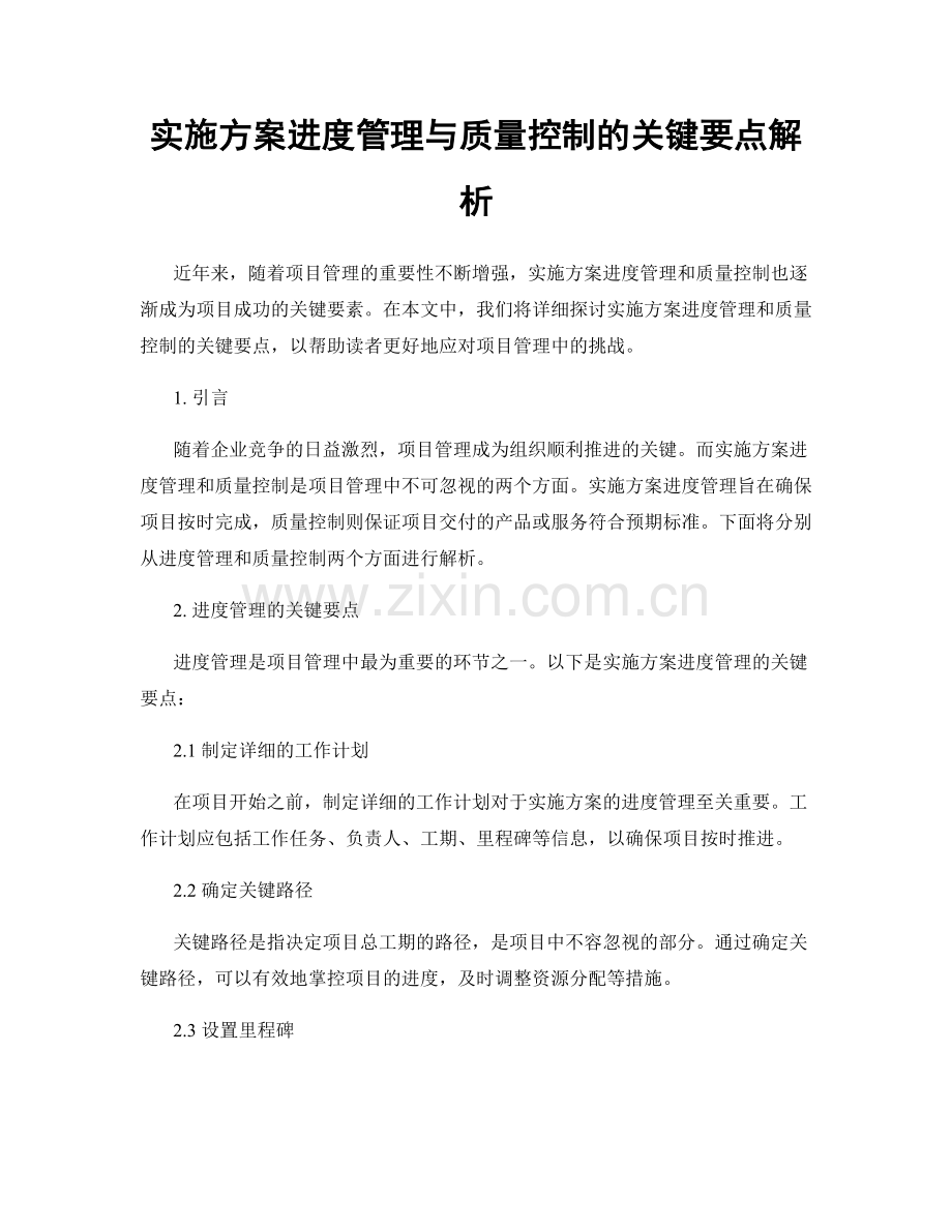 实施方案进度管理与质量控制的关键要点解析.docx_第1页