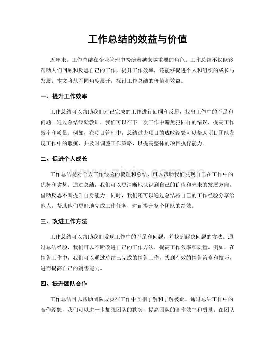 工作总结的效益与价值.docx_第1页