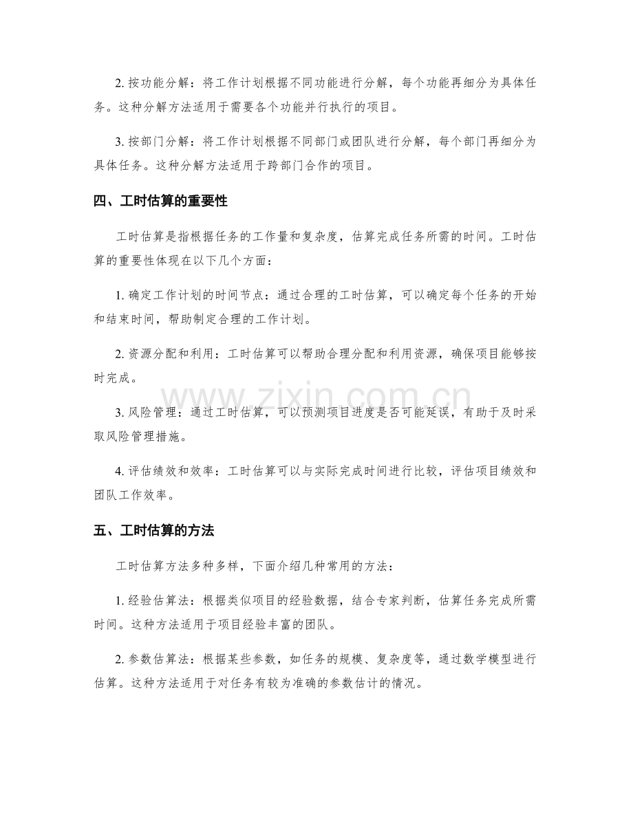 工作计划中的任务分解与工时估算方法.docx_第2页