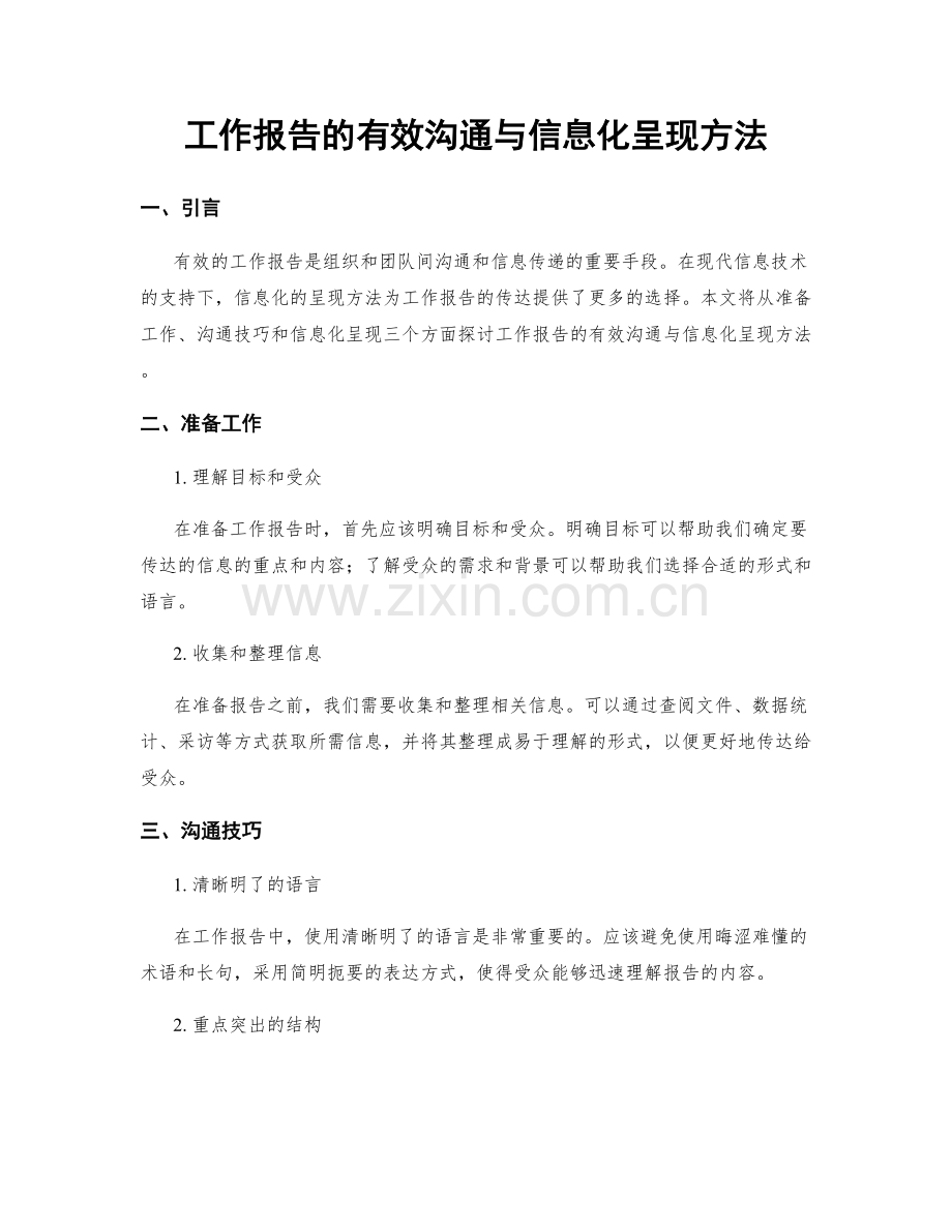 工作报告的有效沟通与信息化呈现方法.docx_第1页
