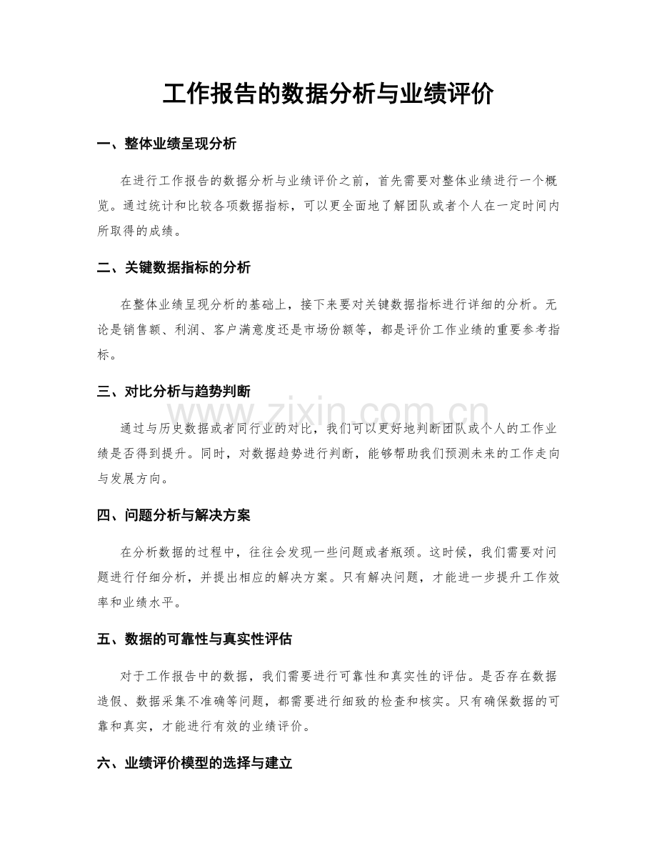 工作报告的数据分析与业绩评价.docx_第1页