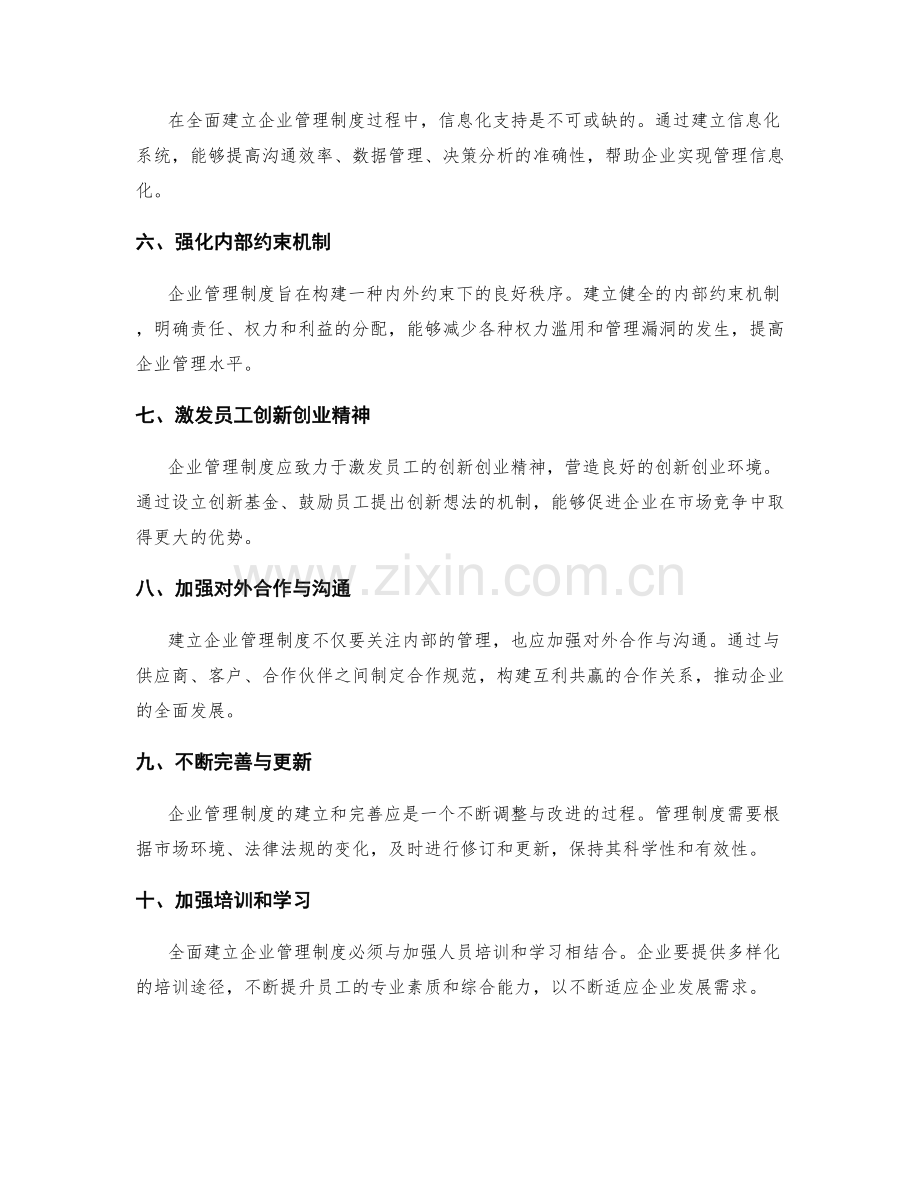 全面建立企业管理制度的方向与方法.docx_第2页