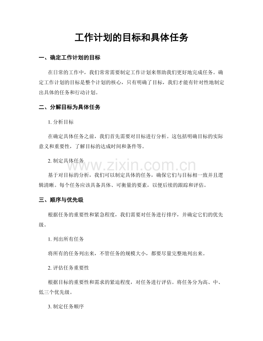 工作计划的目标和具体任务.docx_第1页