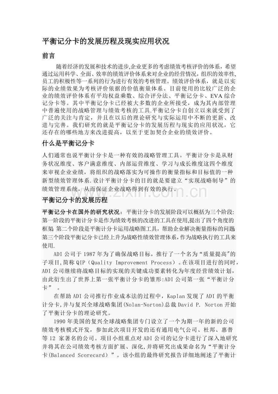 平衡计分卡的文献综述..doc_第1页