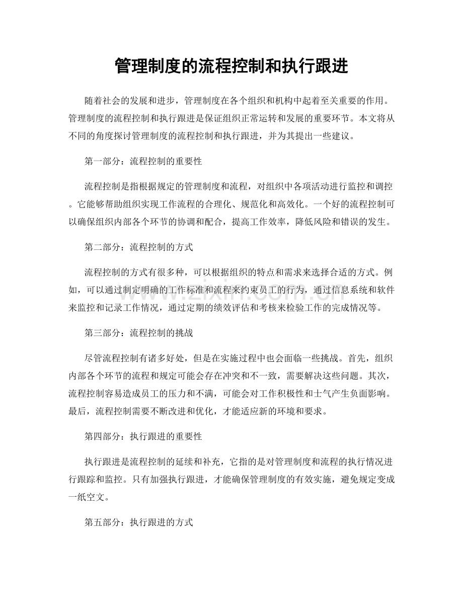 管理制度的流程控制和执行跟进.docx_第1页