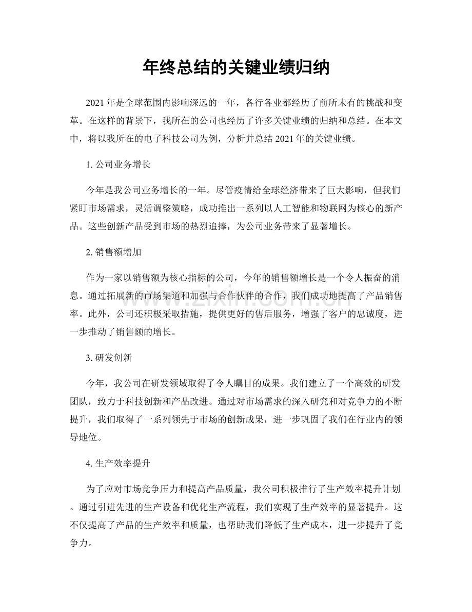 年终总结的关键业绩归纳.docx_第1页