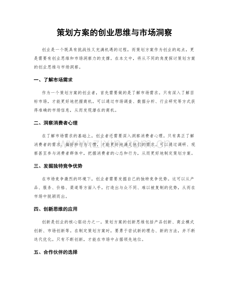 策划方案的创业思维与市场洞察.docx_第1页