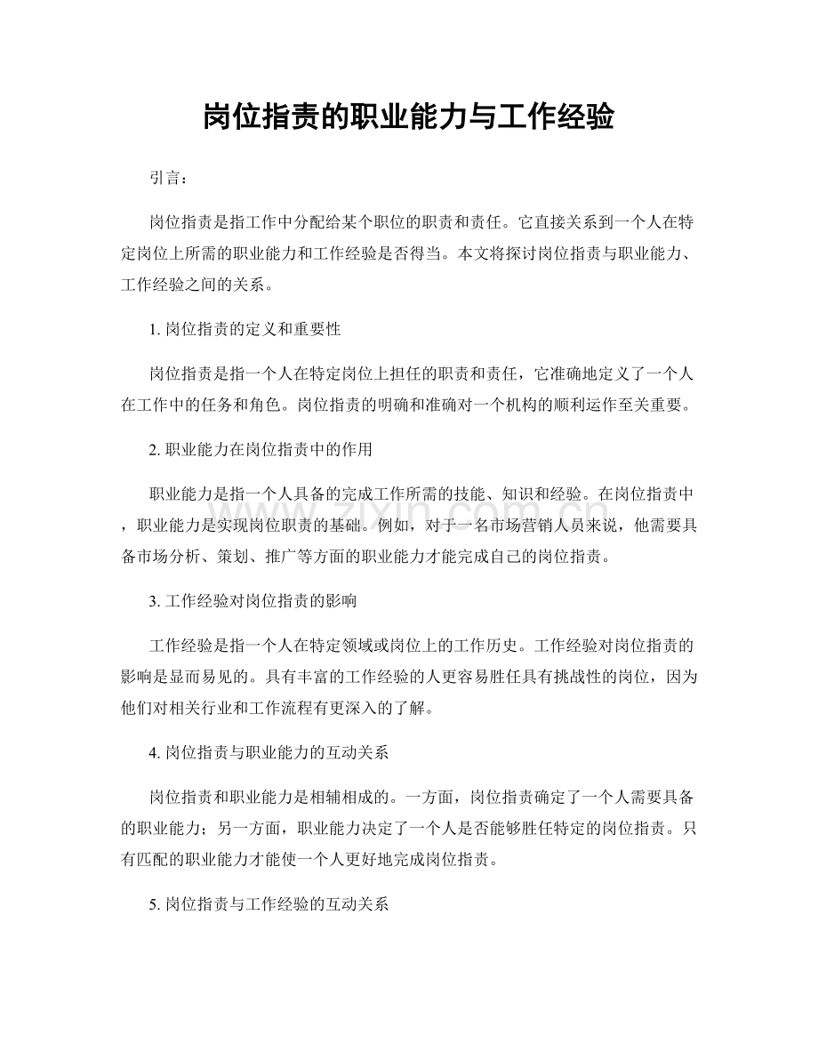 岗位职责的职业能力与工作经验.docx_第1页