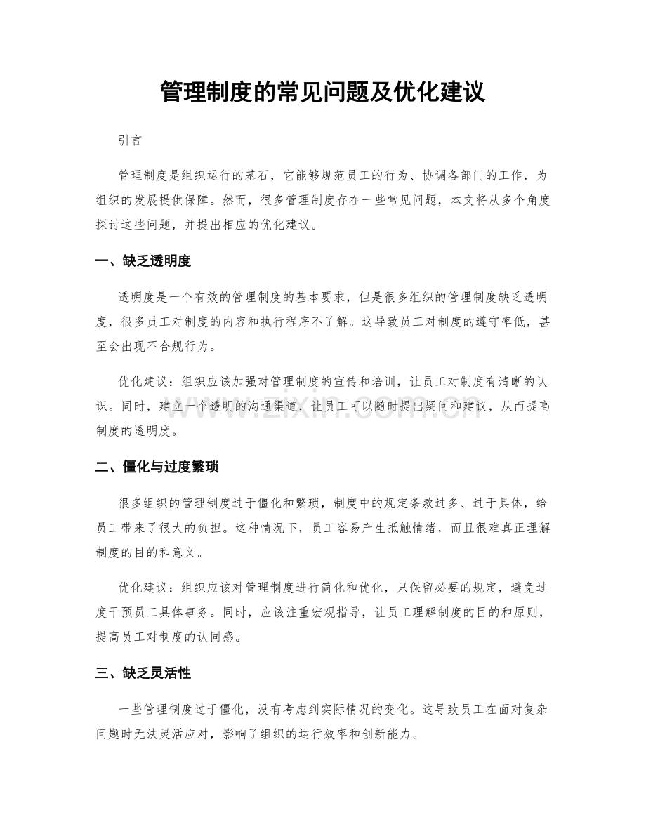 管理制度的常见问题及优化建议.docx_第1页