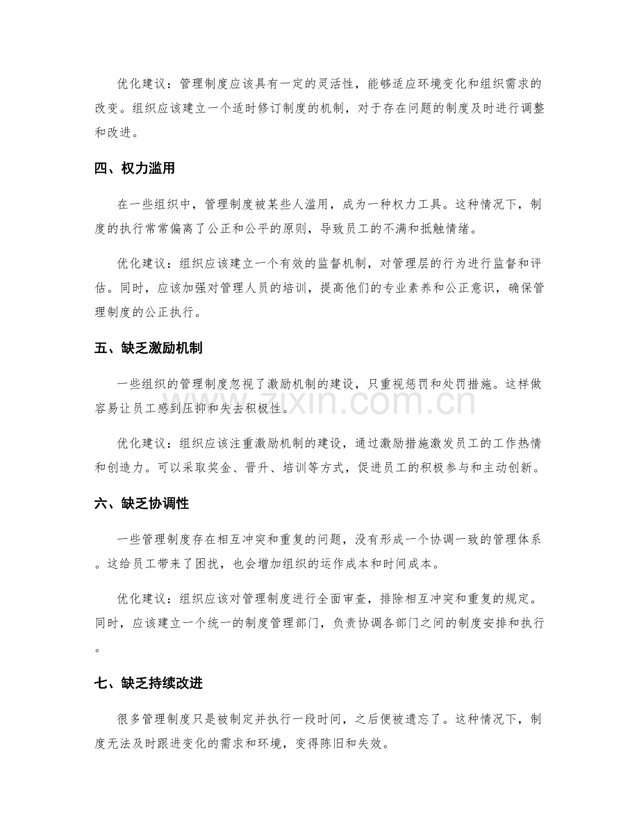 管理制度的常见问题及优化建议.docx_第2页