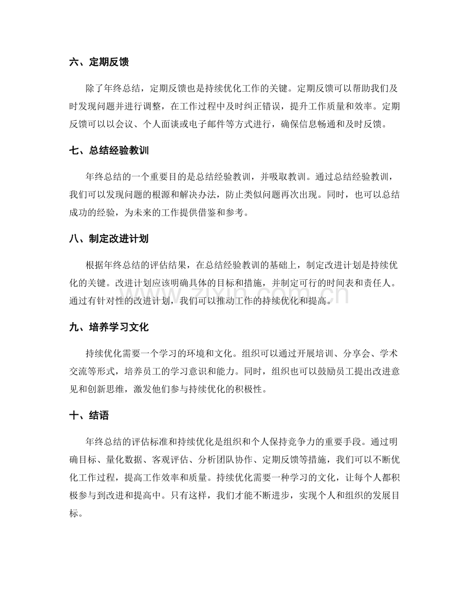 年终总结的评估标准与持续优化.docx_第2页