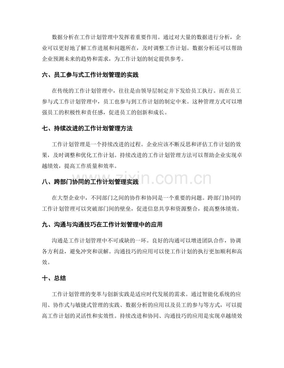 工作计划管理的变革与创新实践.docx_第2页