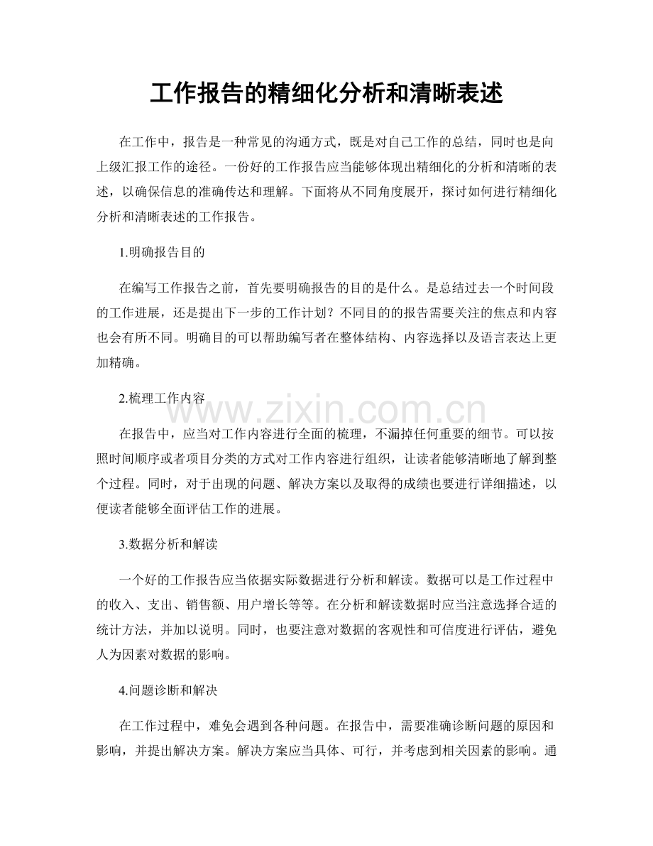 工作报告的精细化分析和清晰表述.docx_第1页