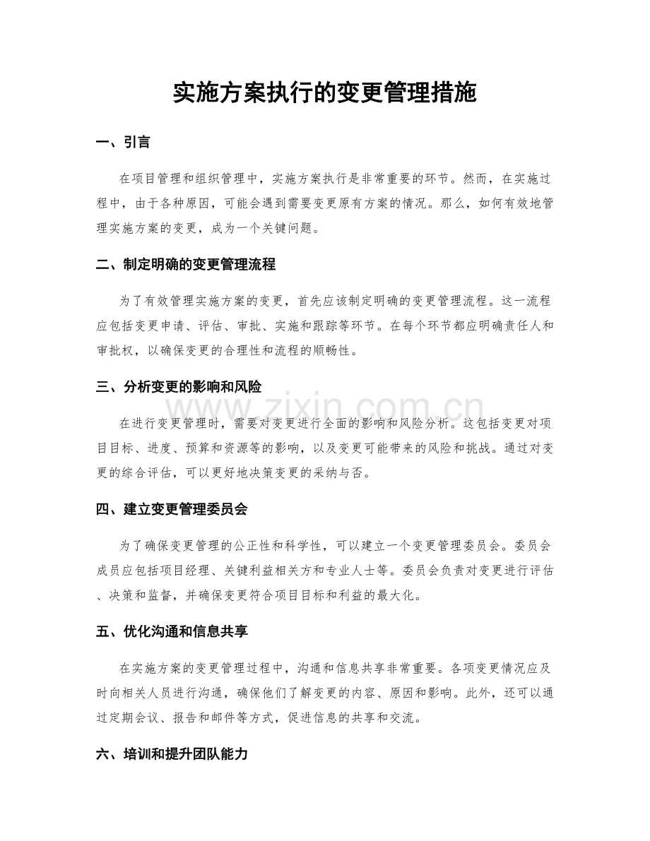 实施方案执行的变更管理措施.docx_第1页