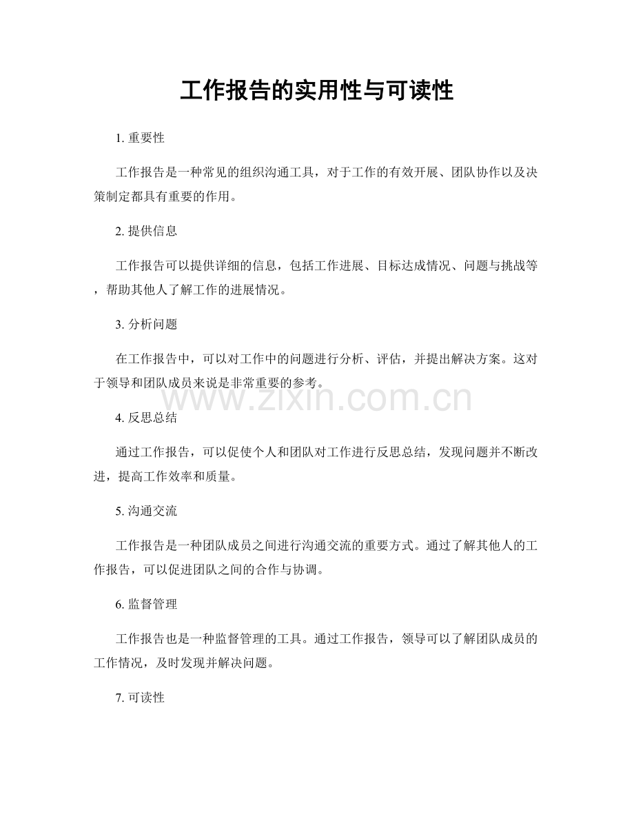 工作报告的实用性与可读性.docx_第1页