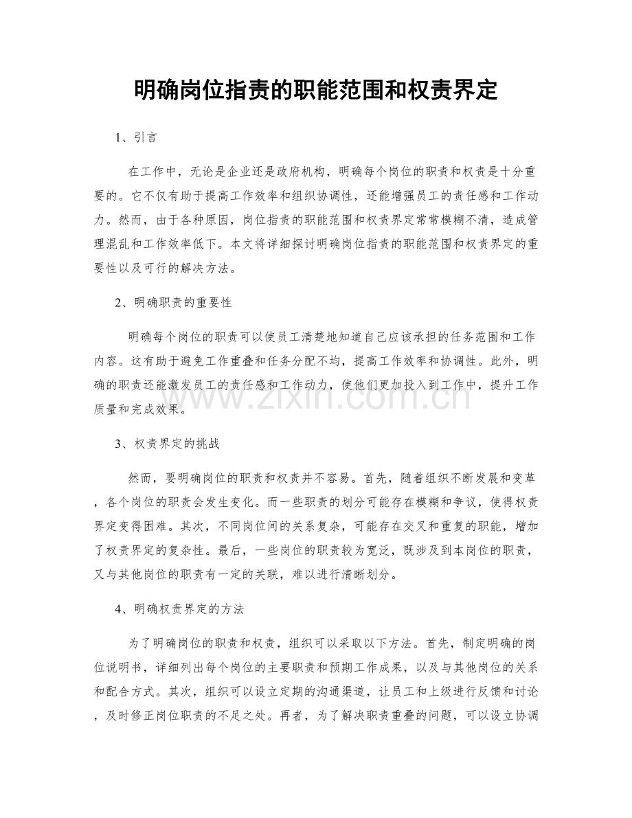 明确岗位职责的职能范围和权责界定.docx_第1页