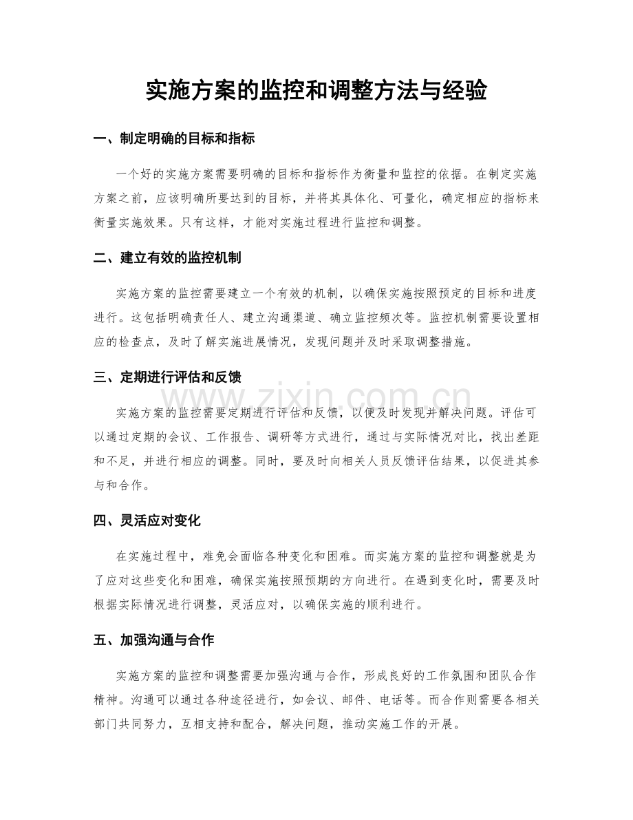 实施方案的监控和调整方法与经验.docx_第1页