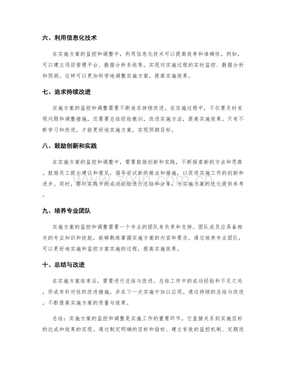 实施方案的监控和调整方法与经验.docx_第2页