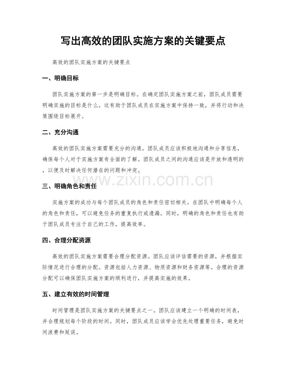 写出高效的团队实施方案的关键要点.docx_第1页