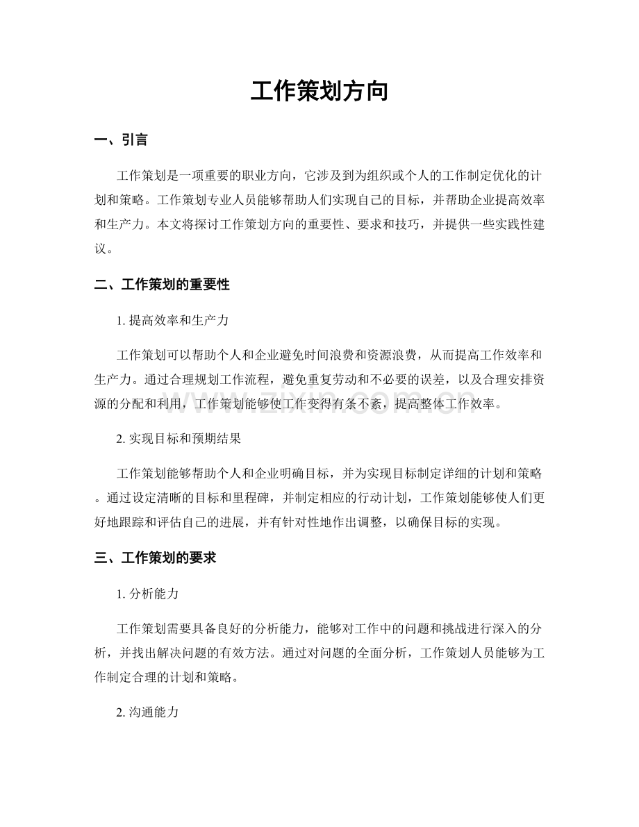 工作策划方向.docx_第1页