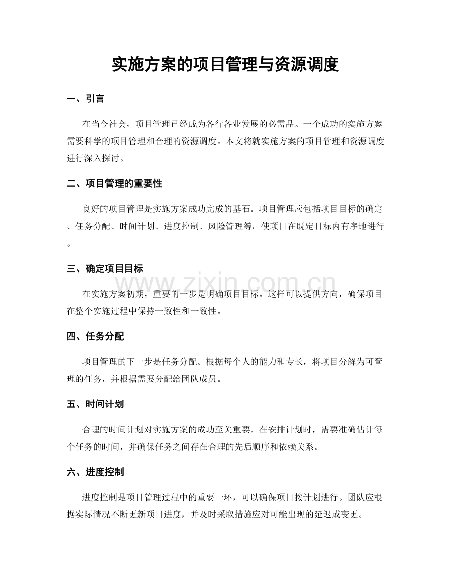 实施方案的项目管理与资源调度.docx_第1页