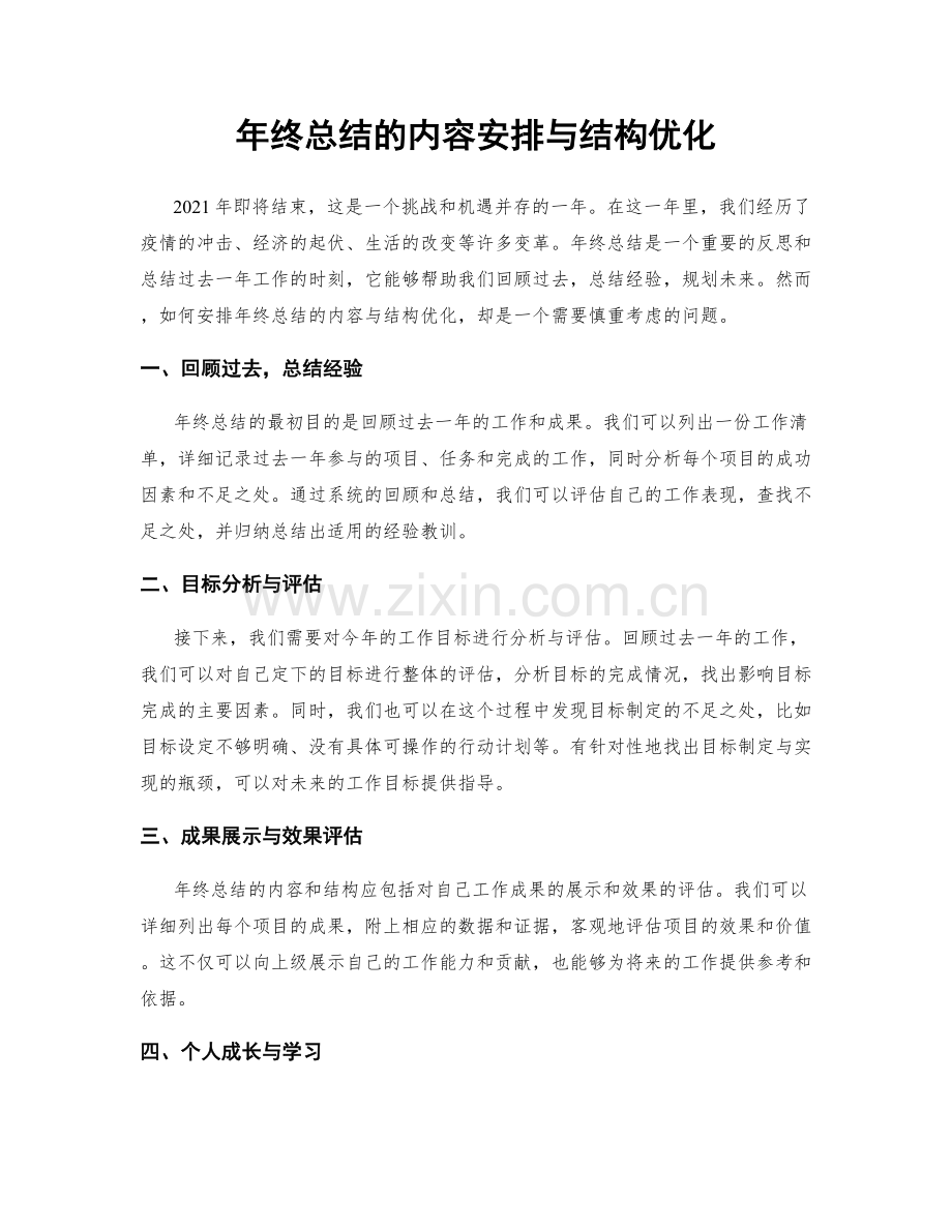 年终总结的内容安排与结构优化.docx_第1页