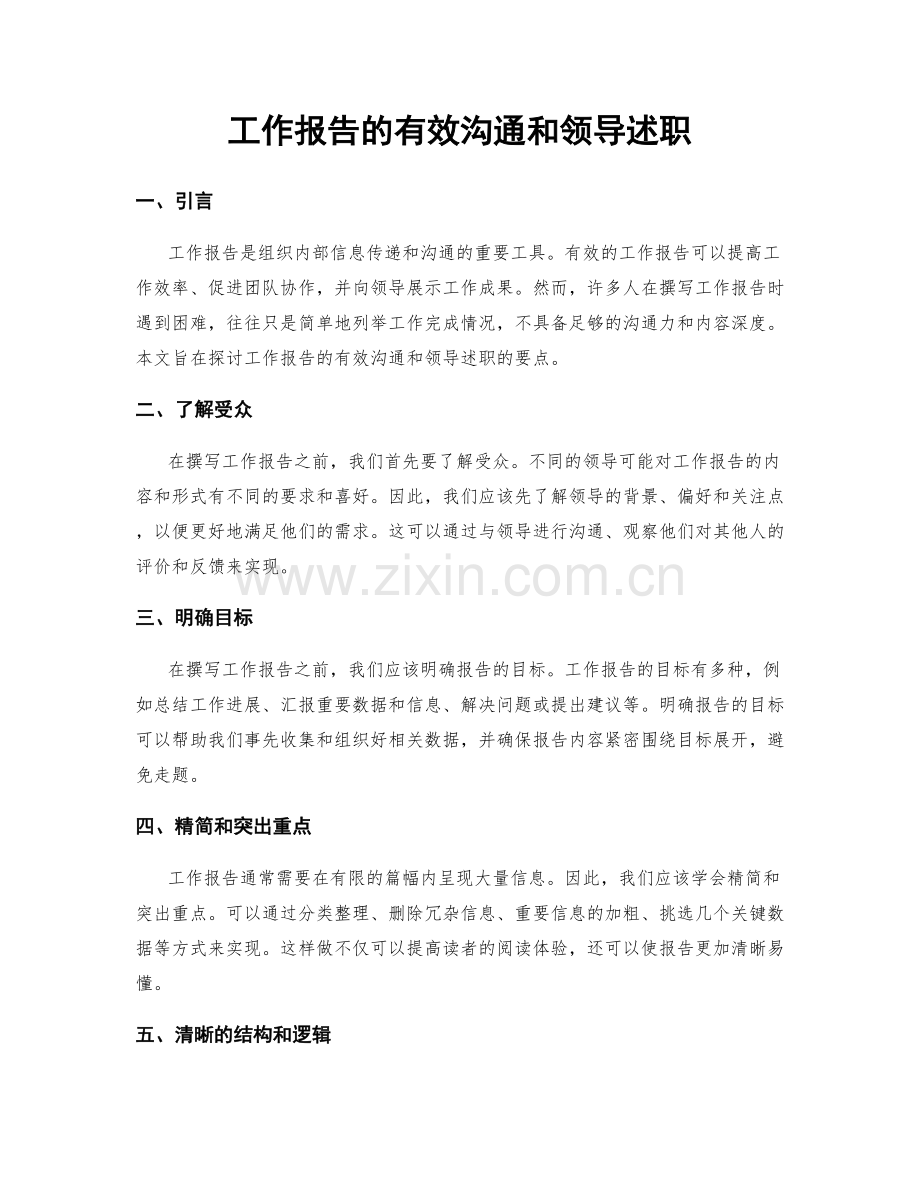 工作报告的有效沟通和领导述职.docx_第1页