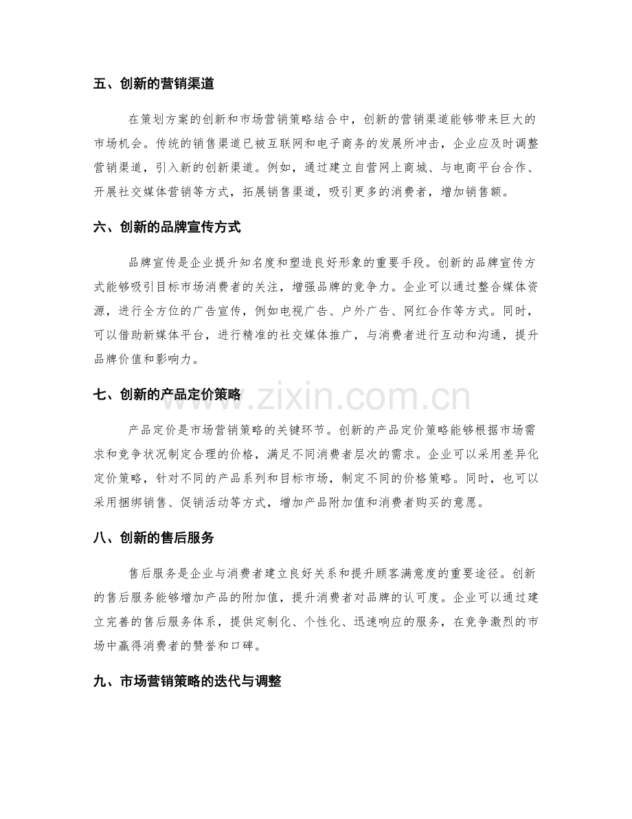 策划方案的创新与市场营销策略结合.docx_第2页