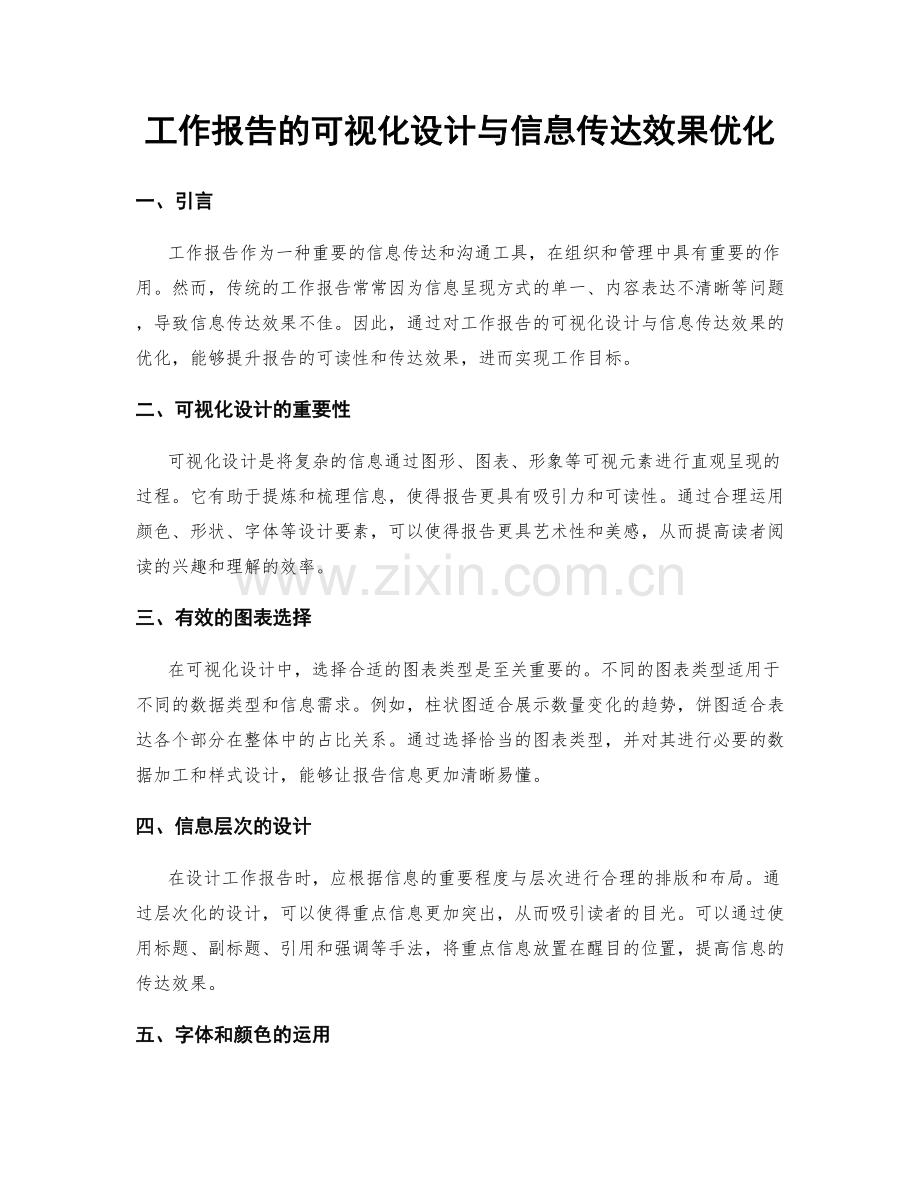 工作报告的可视化设计与信息传达效果优化.docx_第1页