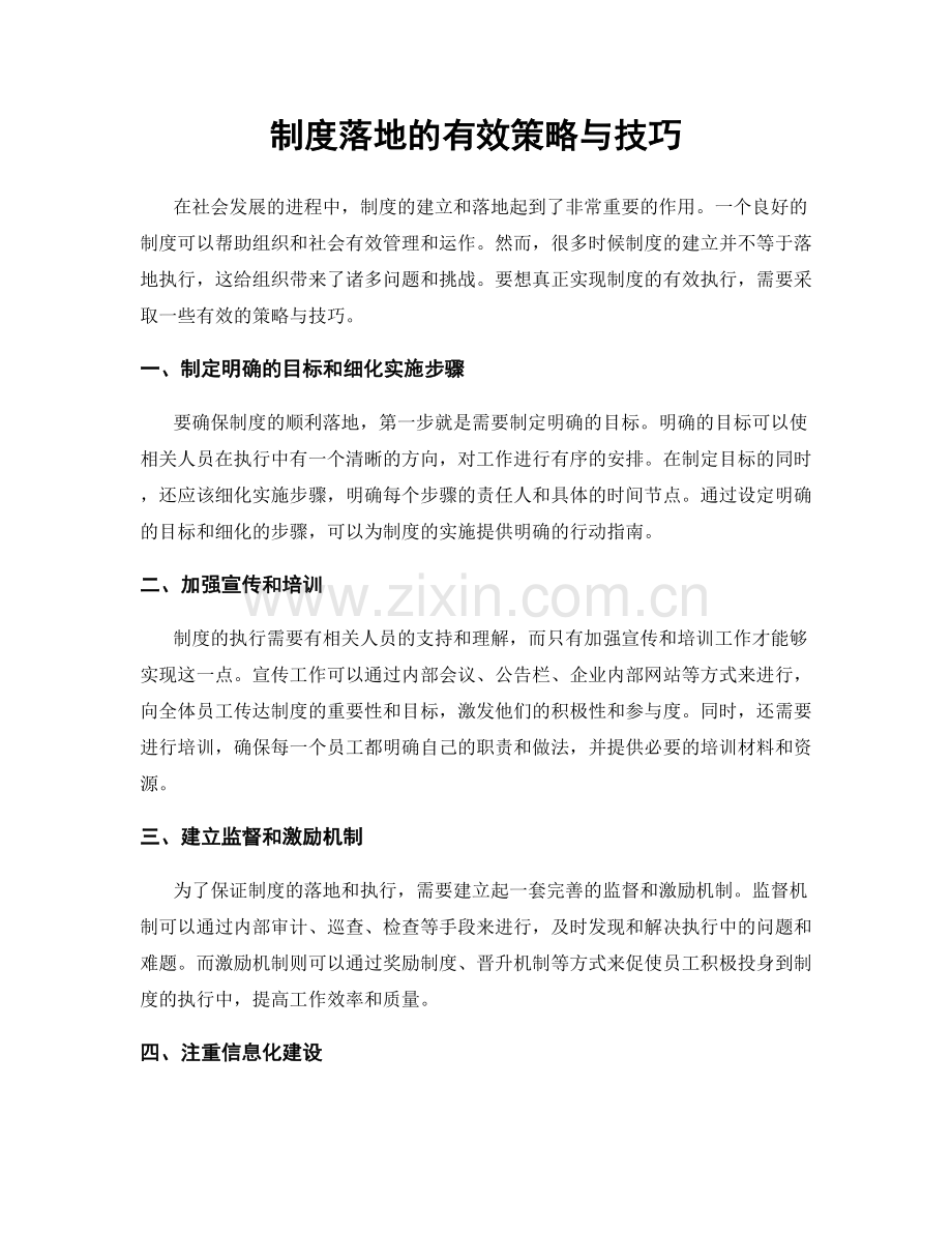 制度落地的有效策略与技巧.docx_第1页