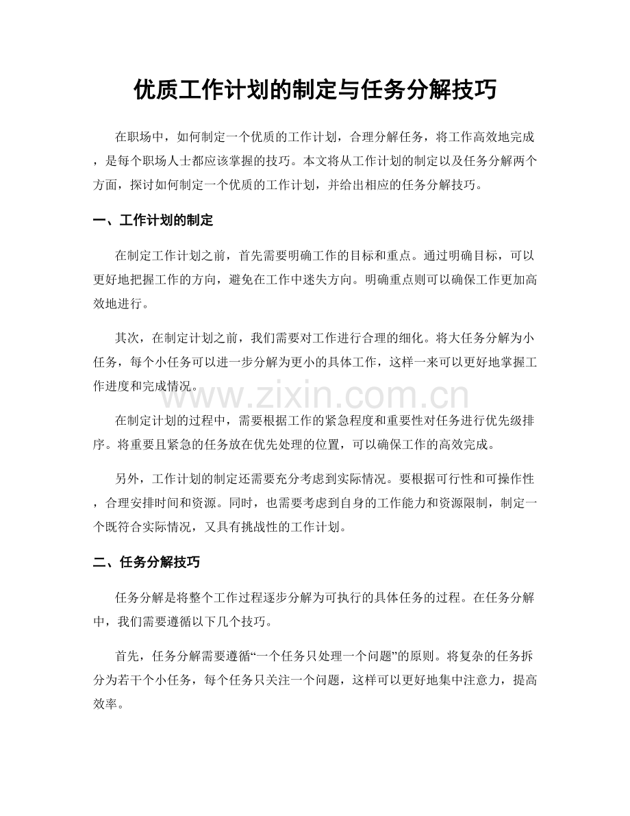 优质工作计划的制定与任务分解技巧.docx_第1页