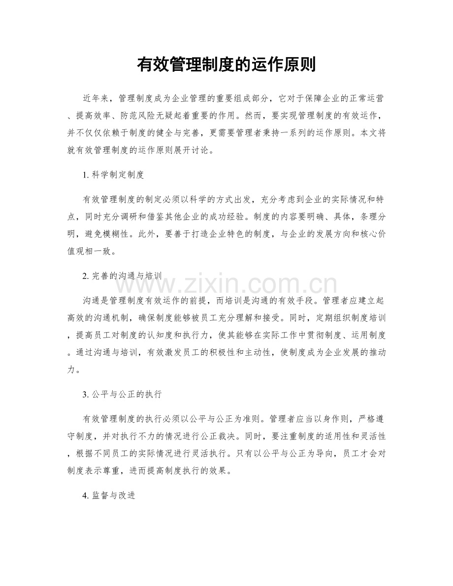 有效管理制度的运作原则.docx_第1页