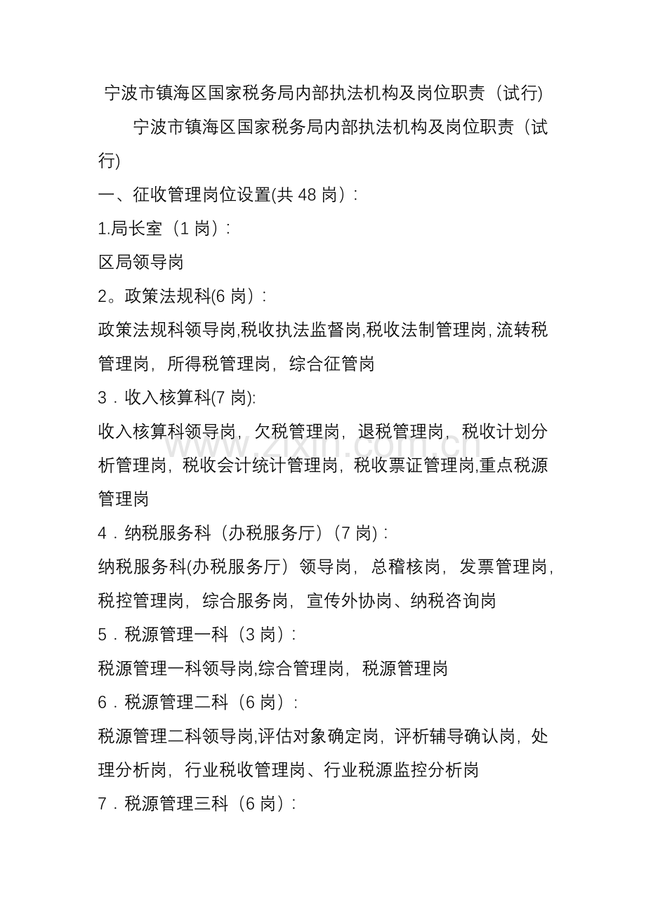 宁波市镇海区国家税务局内部执法机构及岗位职责(试行).doc_第1页