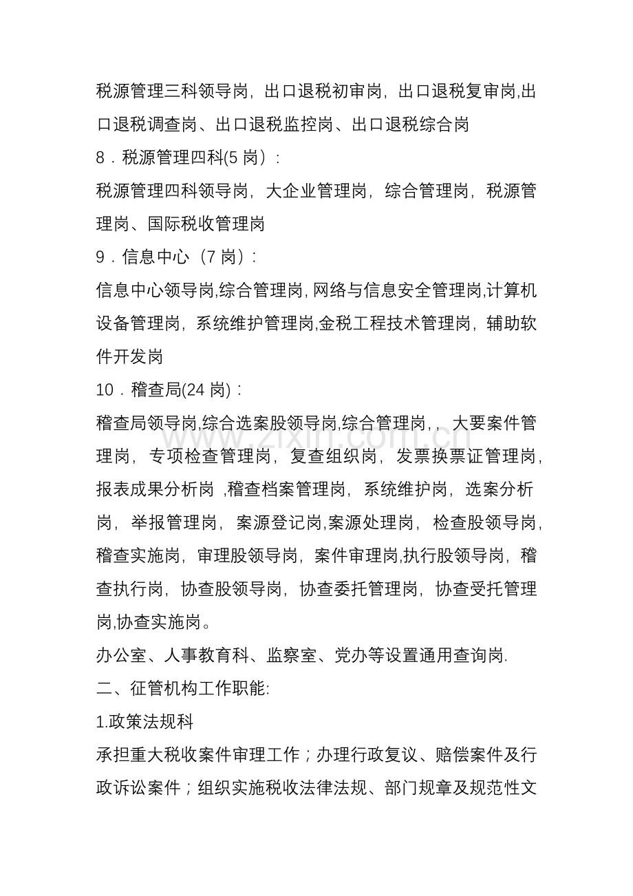 宁波市镇海区国家税务局内部执法机构及岗位职责(试行).doc_第2页