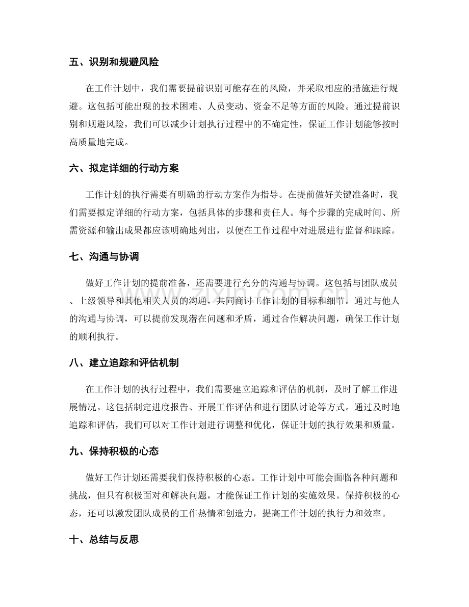 工作计划的提前做好的关键准备.docx_第2页
