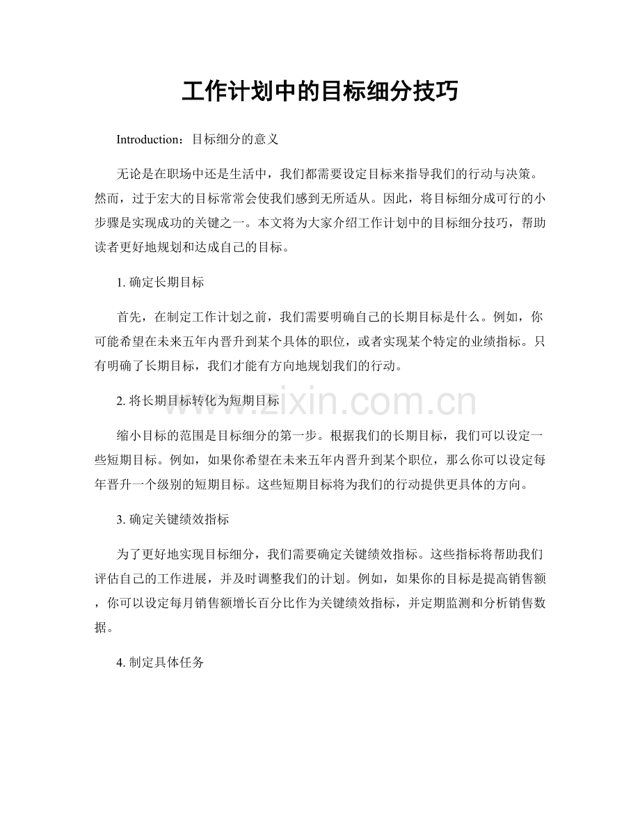 工作计划中的目标细分技巧.docx_第1页