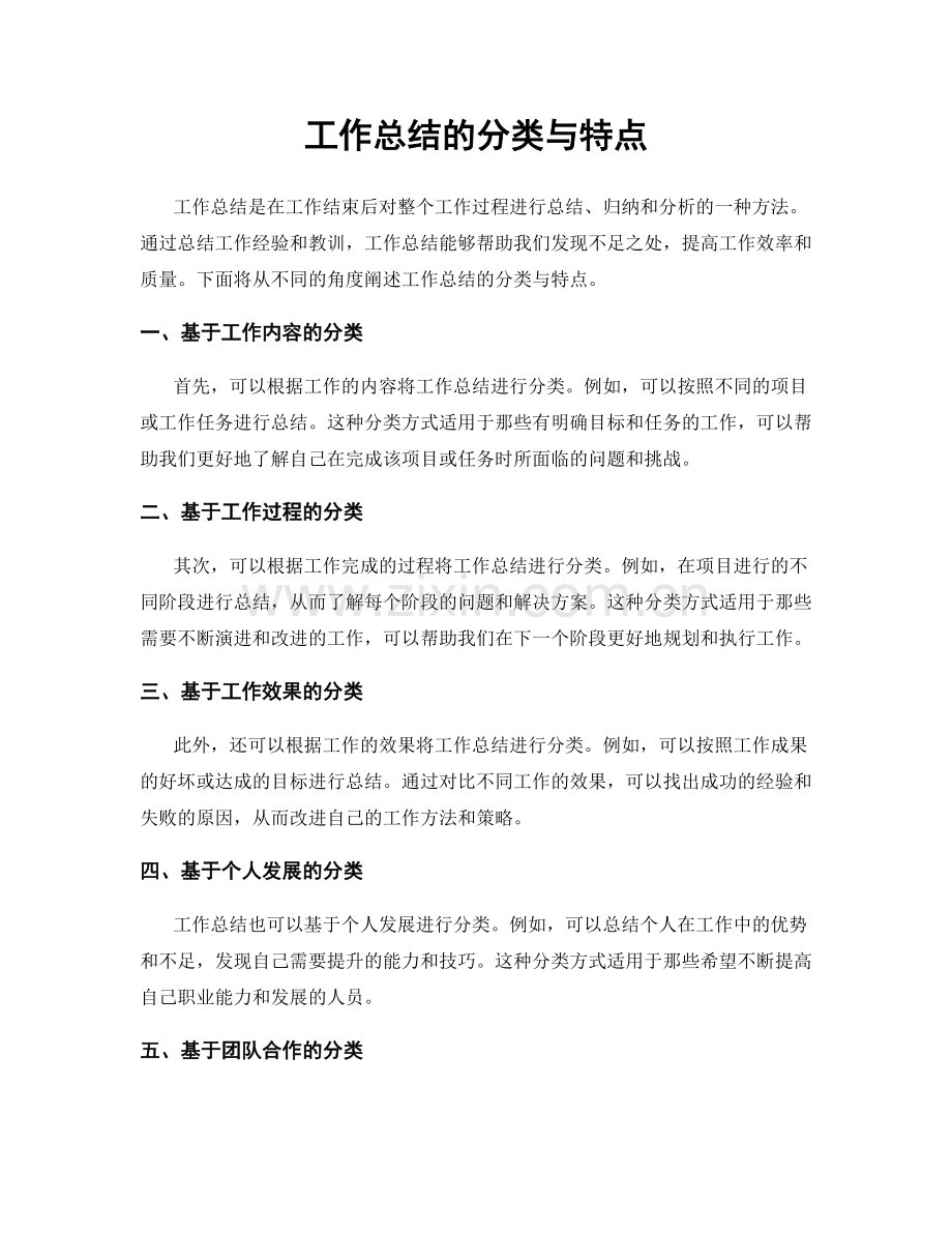 工作总结的分类与特点.docx_第1页