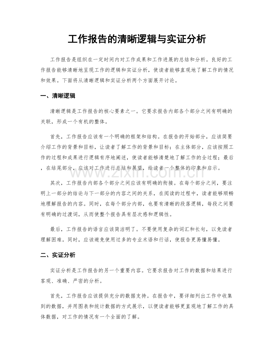 工作报告的清晰逻辑与实证分析.docx_第1页