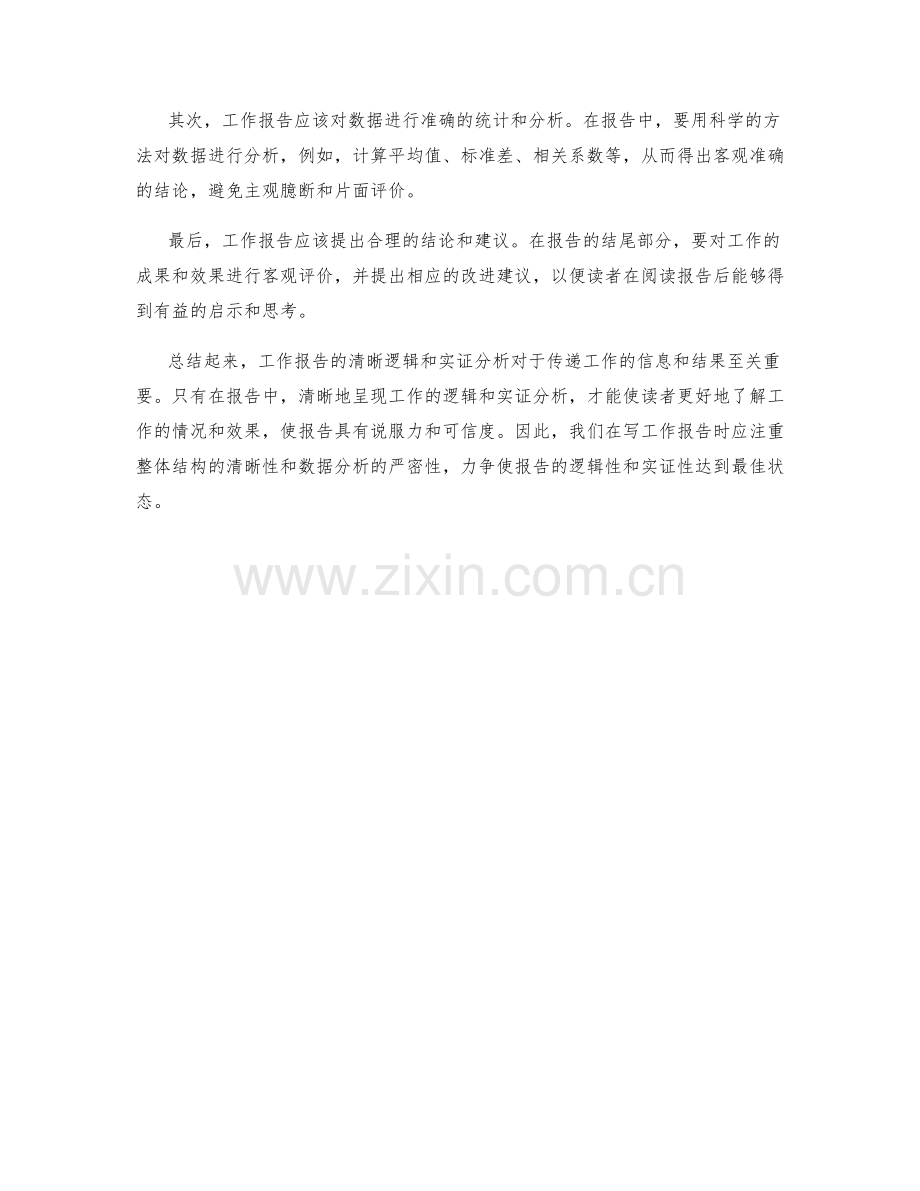 工作报告的清晰逻辑与实证分析.docx_第2页