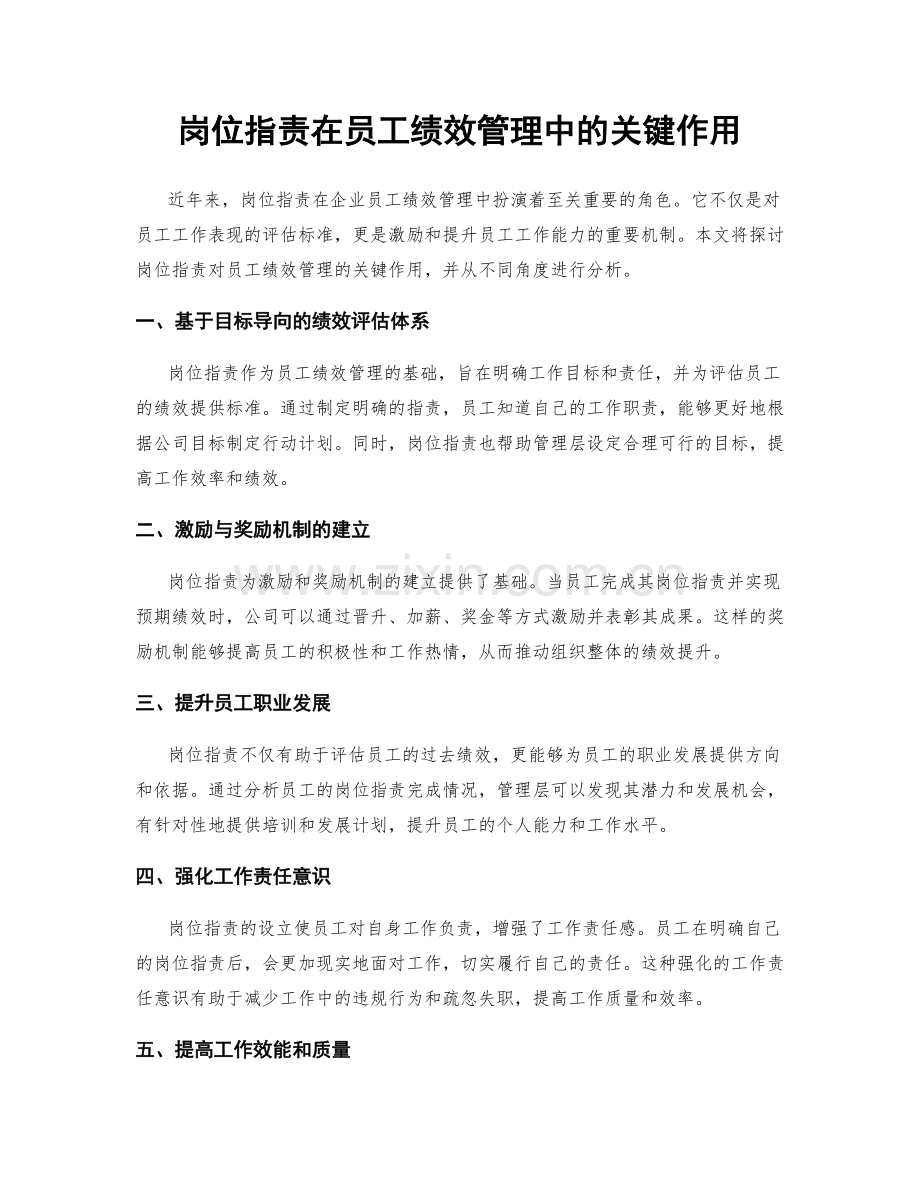 岗位职责在员工绩效管理中的关键作用.docx_第1页