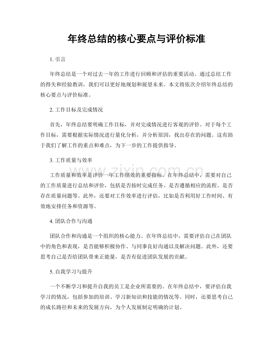 年终总结的核心要点与评价标准.docx_第1页