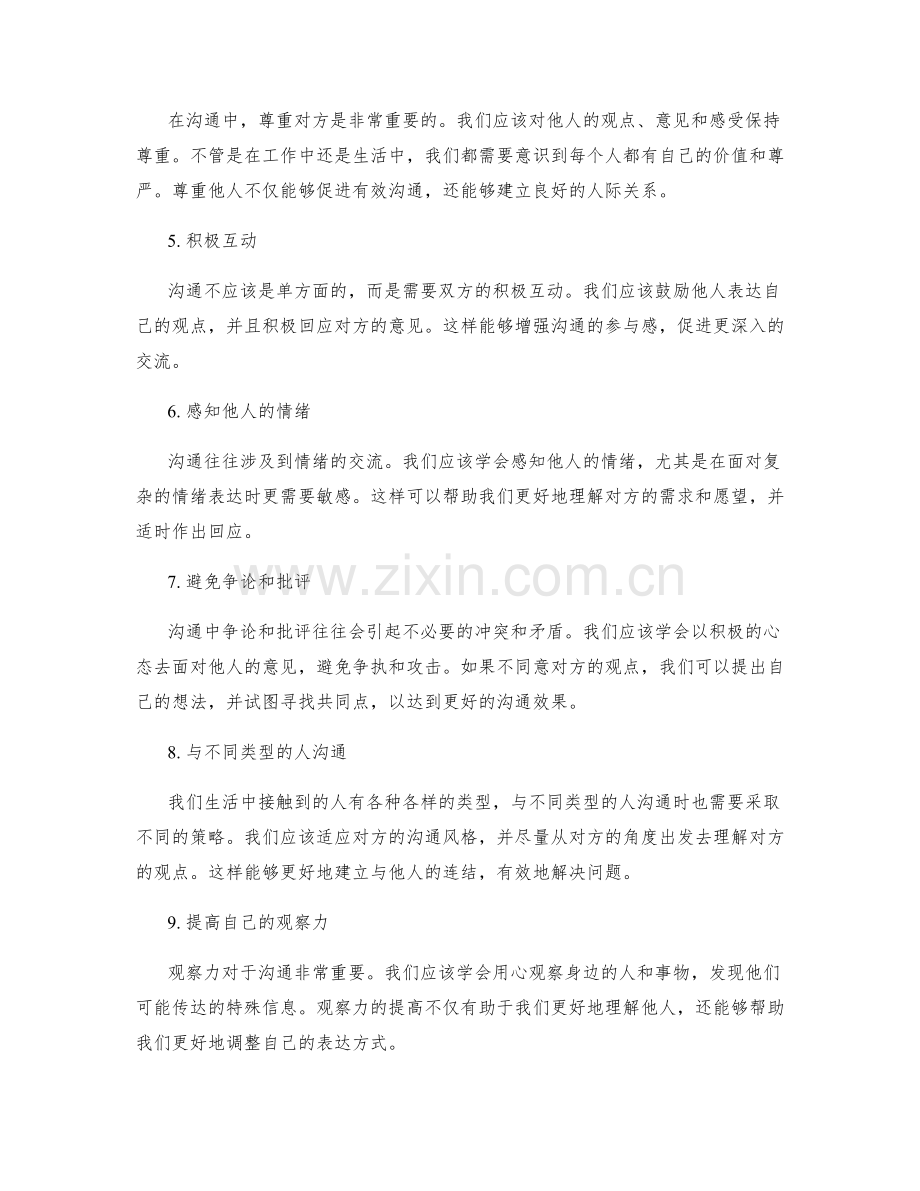 提高沟通技巧的策略.docx_第2页