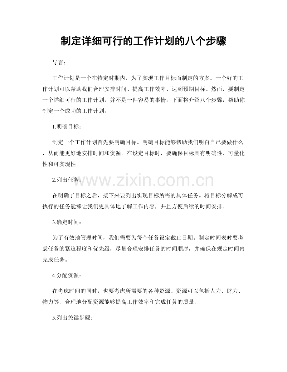 制定详细可行的工作计划的八个步骤.docx_第1页
