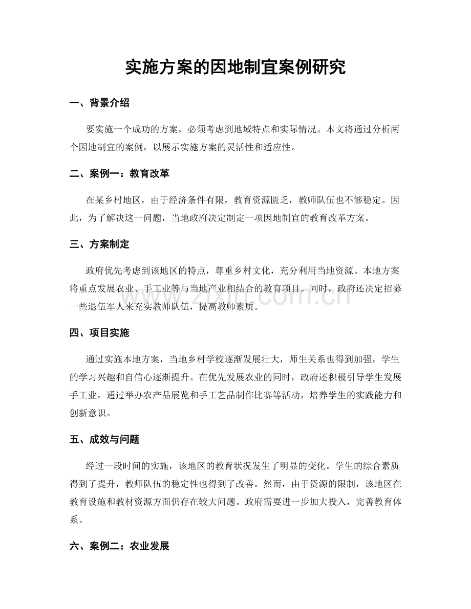 实施方案的因地制宜案例研究.docx_第1页