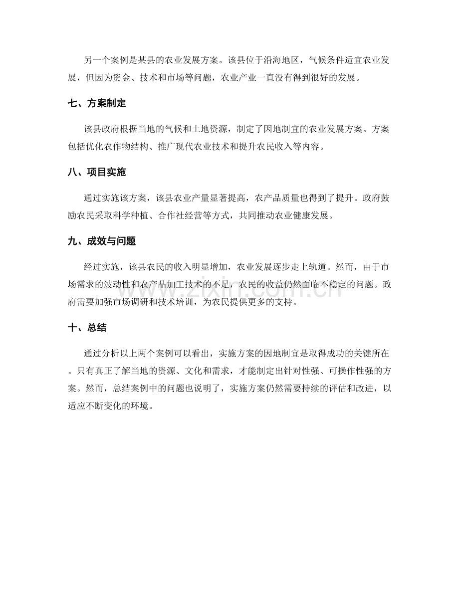 实施方案的因地制宜案例研究.docx_第2页