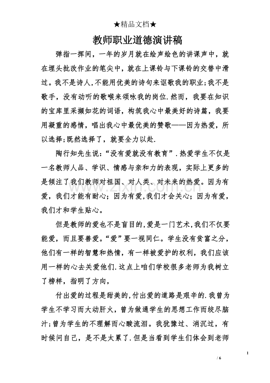 教师职业道德演讲稿.doc_第1页