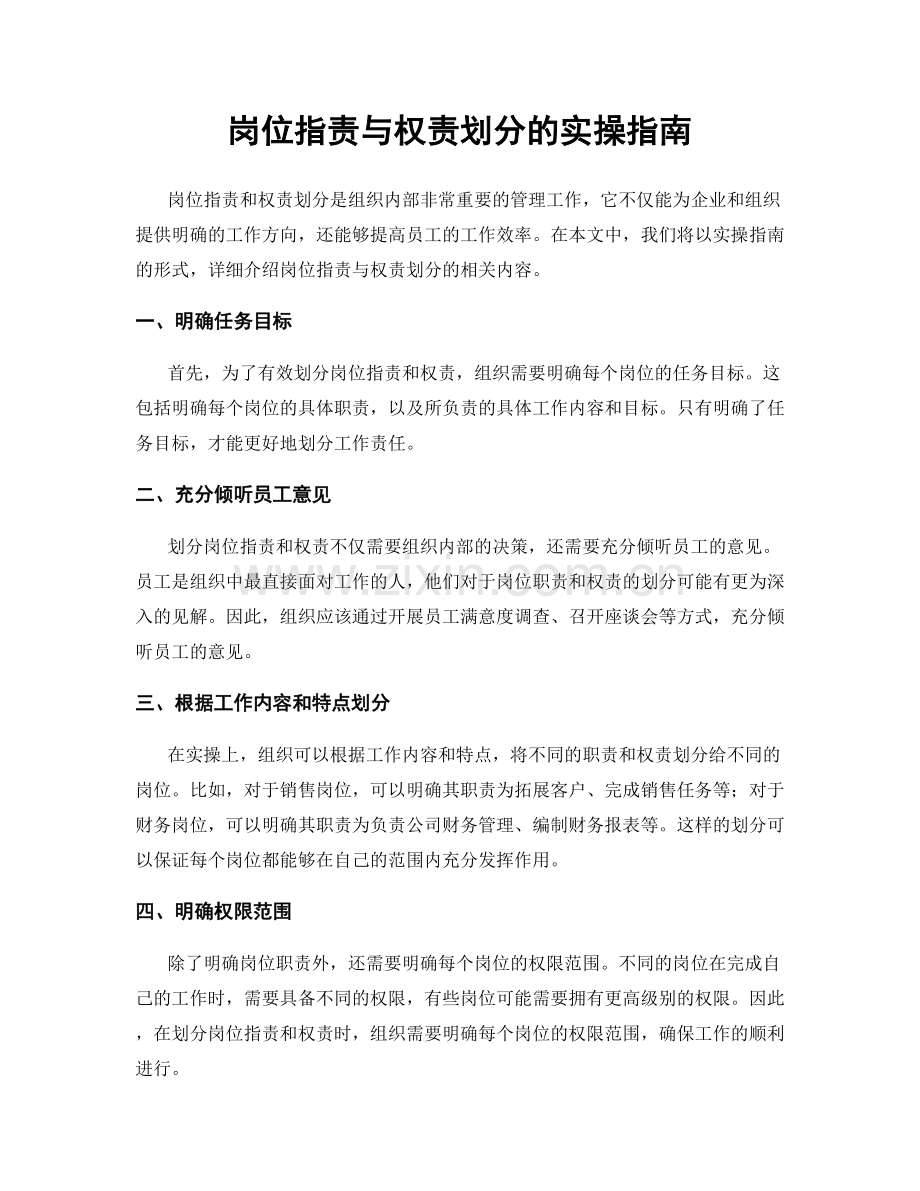 岗位职责与权责划分的实操指南.docx_第1页