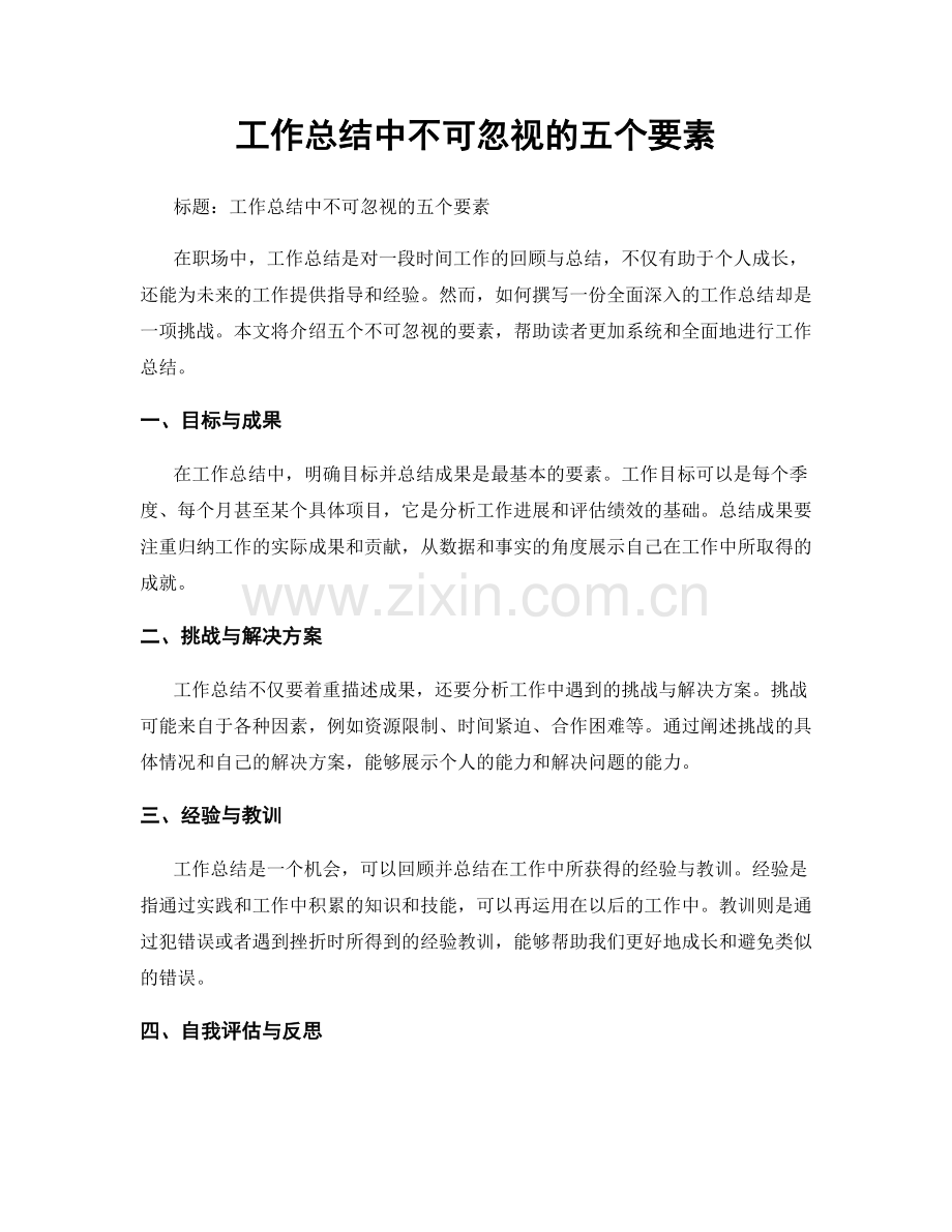 工作总结中不可忽视的五个要素.docx_第1页
