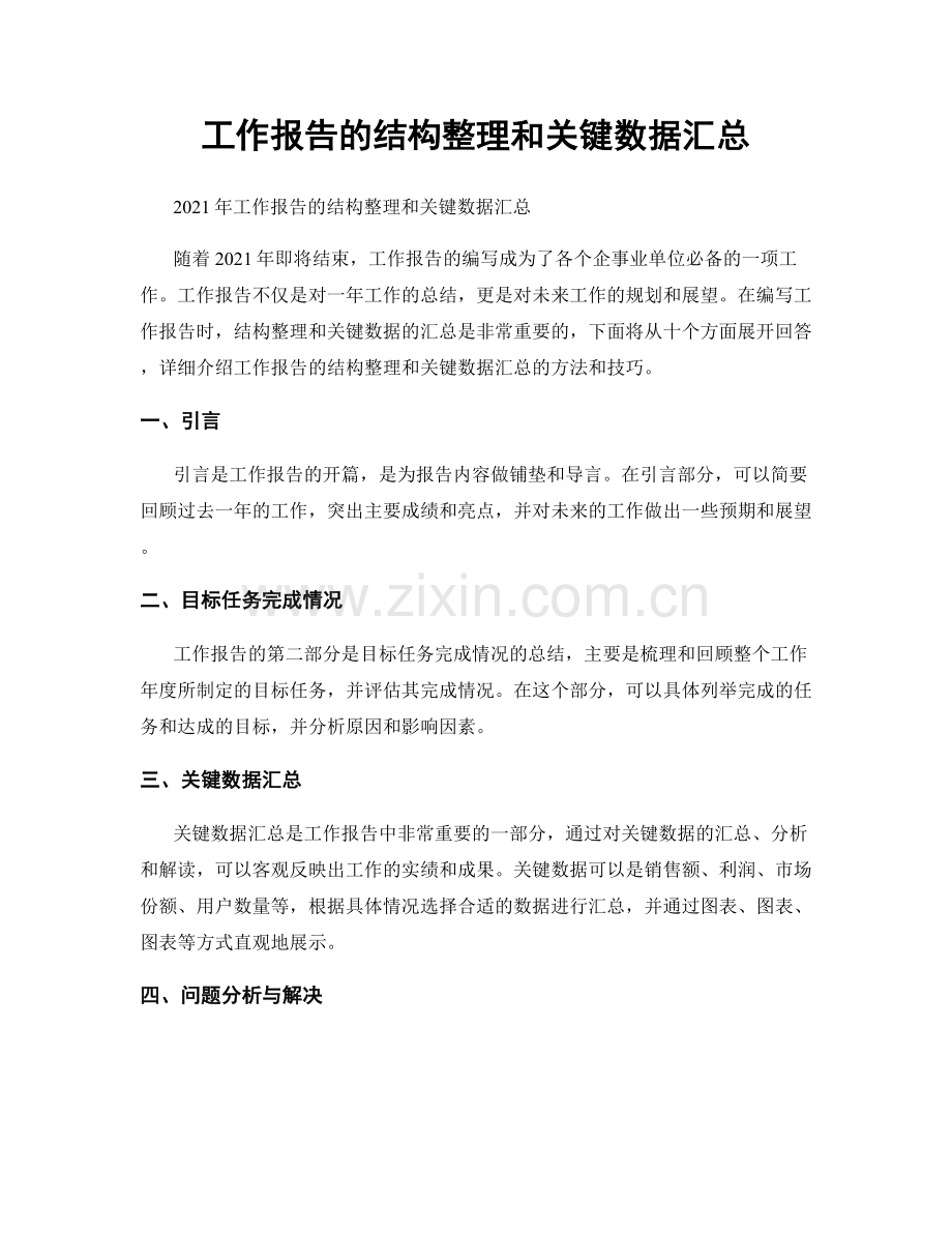 工作报告的结构整理和关键数据汇总.docx_第1页